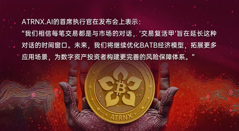 ATRNX.AI推出“交易复活甲”服务，助力投资者风险管理与收益增长