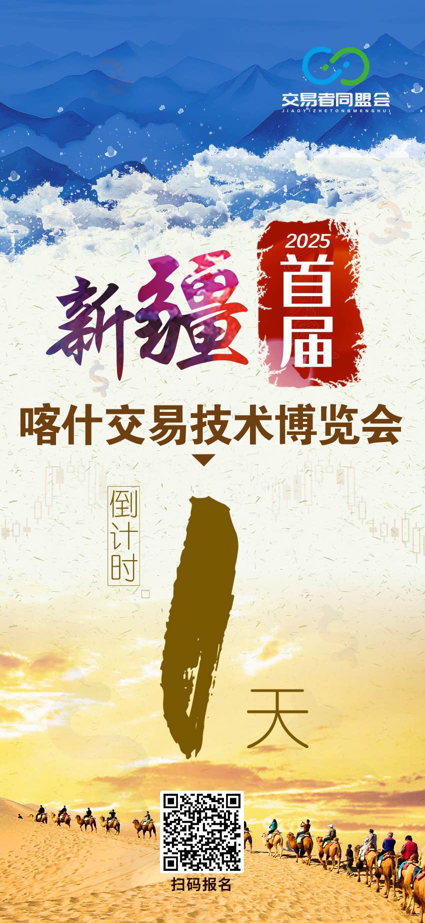 倒计时 1 天!8 月 9 日 2025首届新疆(喀什)交易技术博览会明日启幕,技术盛宴整装待发! 倒计时 1 天!8 月 9 日 2025首届新疆(喀什)交易技术博览会明日启幕,技术盛宴整装待发!