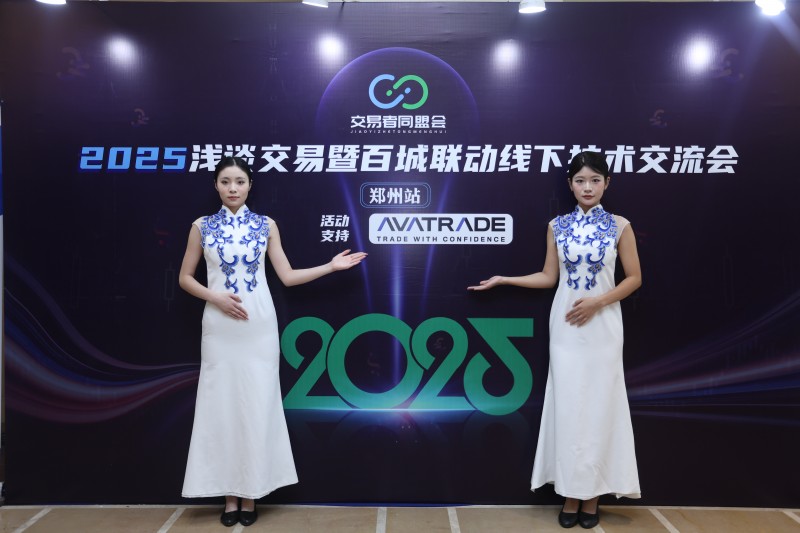 交易者同盟会2025浅谈交易暨百城联动线下技术交流会●郑州站取得圆满成功！