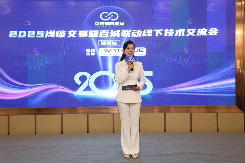 交易者同盟会2025浅谈交易暨百城联动线下技术交流会●郑州站取得圆满成功！