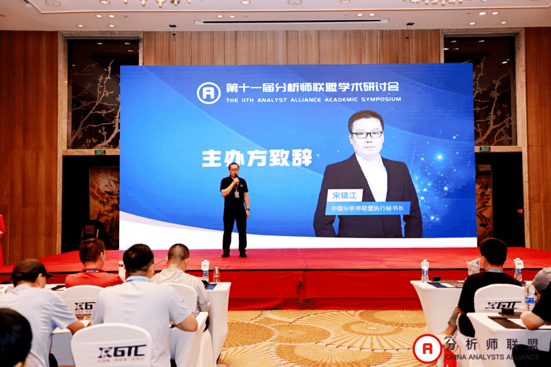 第十一届中国分析师联盟峰会暨学术研讨会圆满落幕： 群贤毕至，共绘金融分析新图景
