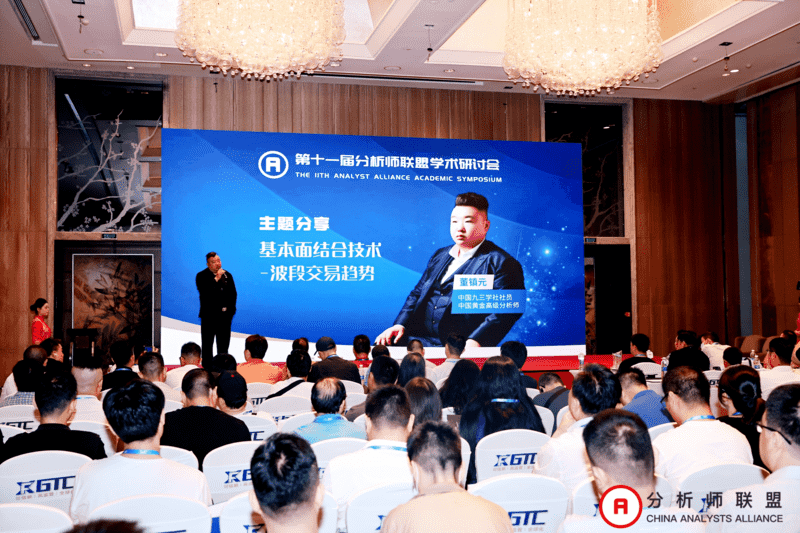 第十一届中国分析师联盟峰会暨学术研讨会圆满落幕： 群贤毕至，共绘金融分析新图景