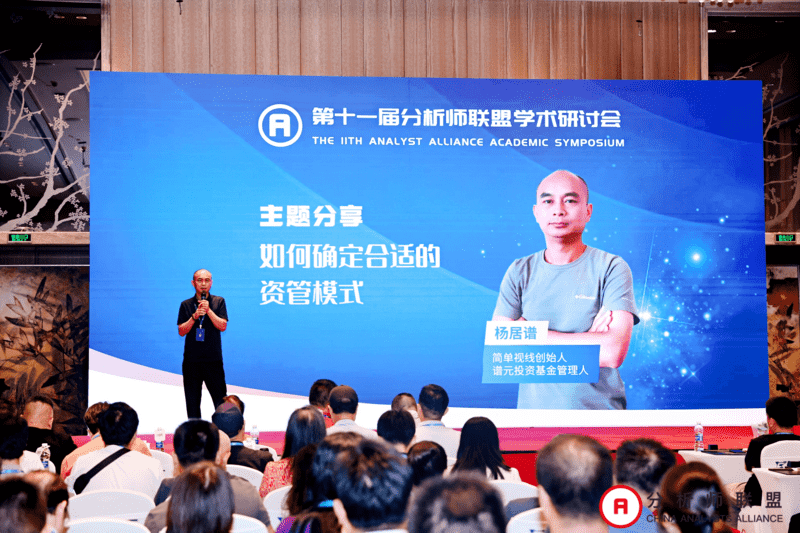 第十一届中国分析师联盟峰会暨学术研讨会圆满落幕： 群贤毕至，共绘金融分析新图景