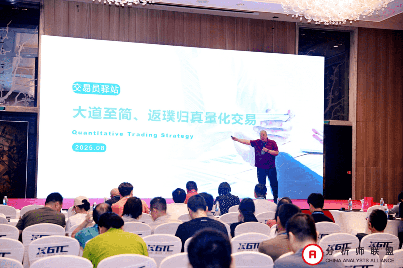 第十一届中国分析师联盟峰会暨学术研讨会圆满落幕： 群贤毕至，共绘金融分析新图景