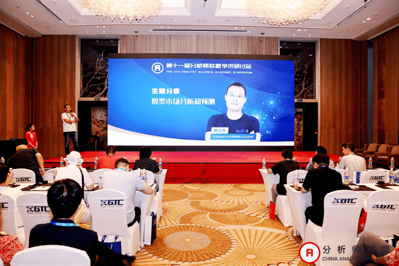 第十一届中国分析师联盟峰会暨学术研讨会圆满落幕： 群贤毕至，共绘金融分析新图景