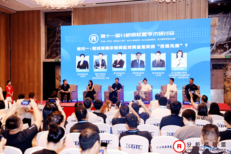 第十一届中国分析师联盟峰会暨学术研讨会圆满落幕： 群贤毕至，共绘金融分析新图景