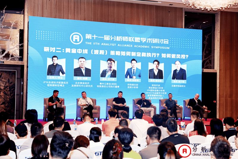 第十一届中国分析师联盟峰会暨学术研讨会圆满落幕： 群贤毕至，共绘金融分析新图景