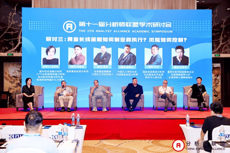 第十一届中国分析师联盟峰会暨学术研讨会圆满落幕： 群贤毕至，共绘金融分析新图景