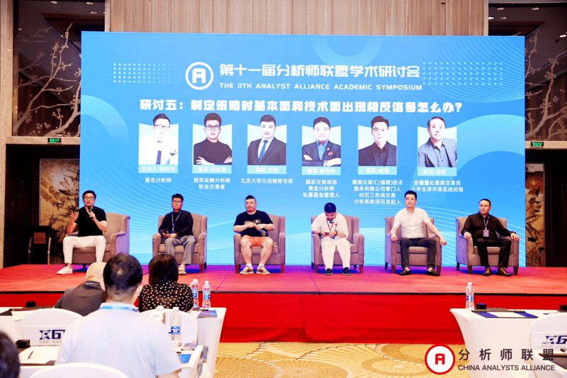 第十一届中国分析师联盟峰会暨学术研讨会圆满落幕： 群贤毕至，共绘金融分析新图景