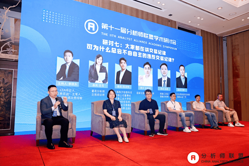第十一届中国分析师联盟峰会暨学术研讨会圆满落幕： 群贤毕至，共绘金融分析新图景