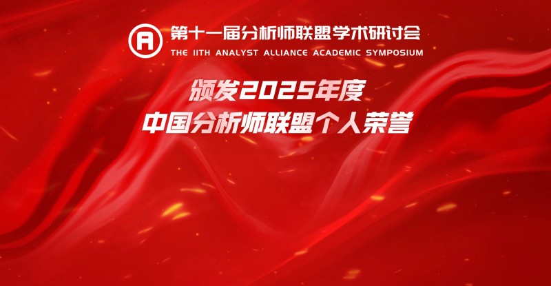 第十一届中国分析师联盟峰会暨学术研讨会圆满落幕： 群贤毕至，共绘金融分析新图景