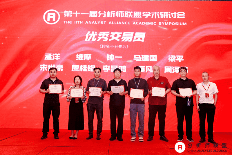 第十一届中国分析师联盟峰会暨学术研讨会圆满落幕： 群贤毕至，共绘金融分析新图景