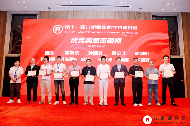 第十一届中国分析师联盟峰会暨学术研讨会圆满落幕： 群贤毕至，共绘金融分析新图景