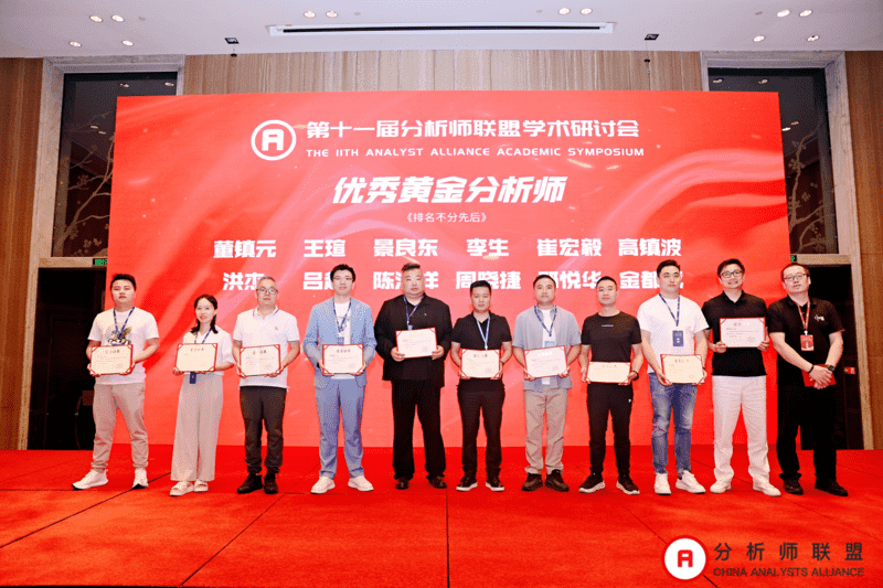 第十一届中国分析师联盟峰会暨学术研讨会圆满落幕： 群贤毕至，共绘金融分析新图景