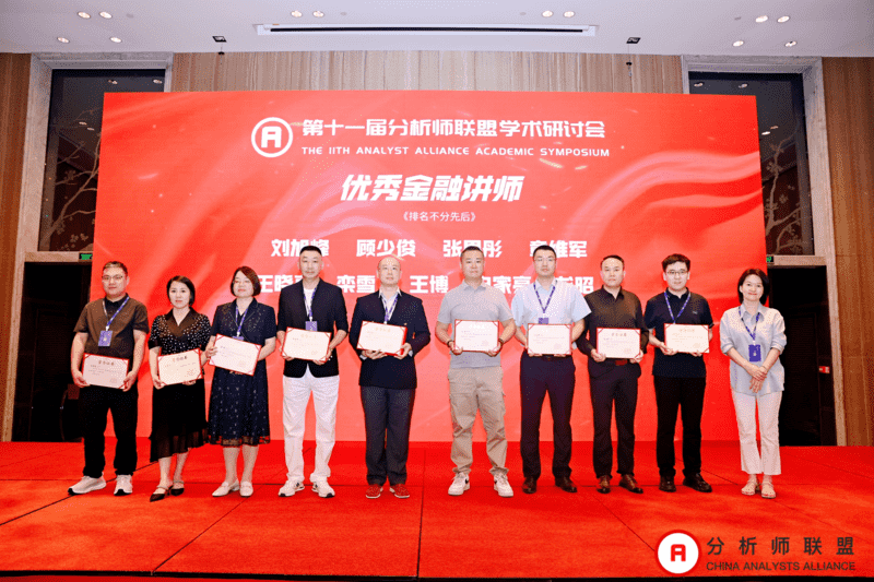 第十一届中国分析师联盟峰会暨学术研讨会圆满落幕： 群贤毕至，共绘金融分析新图景