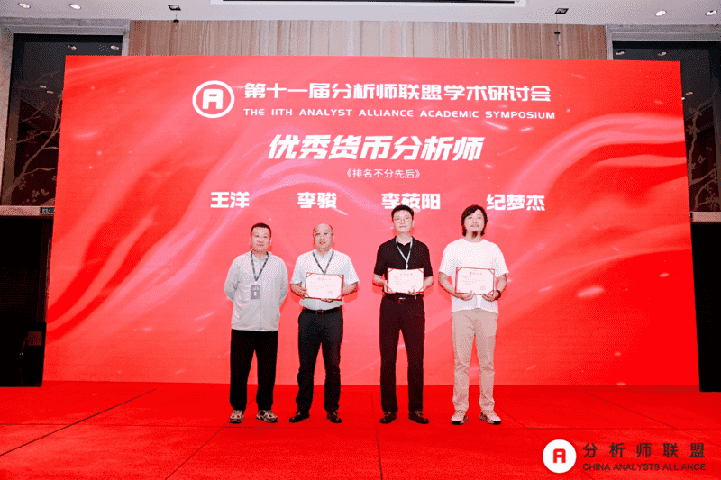 第十一届中国分析师联盟峰会暨学术研讨会圆满落幕： 群贤毕至，共绘金融分析新图景