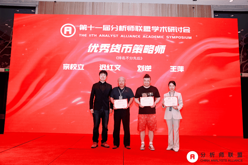 第十一届中国分析师联盟峰会暨学术研讨会圆满落幕： 群贤毕至，共绘金融分析新图景