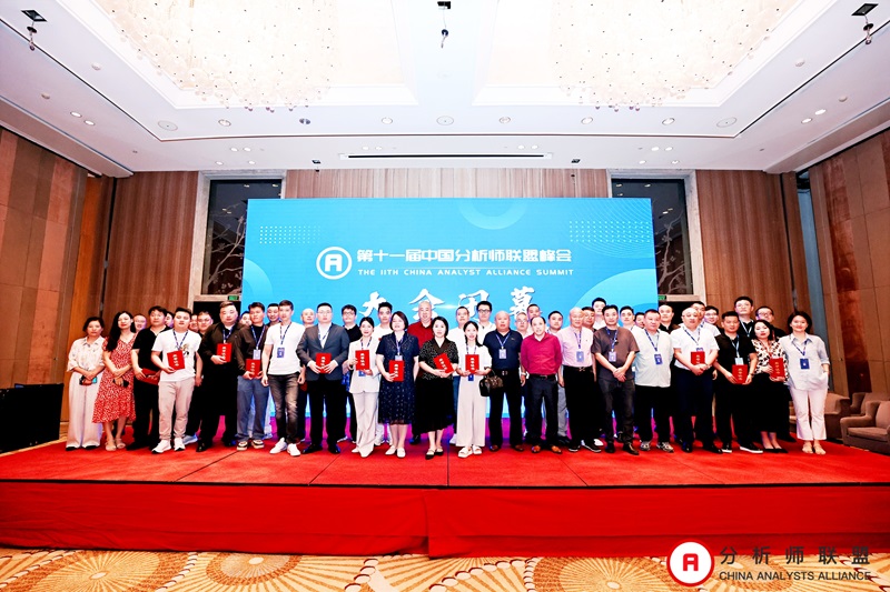 第十一届中国分析师联盟峰会暨学术研讨会圆满落幕： 群贤毕至，共绘金融分析新图景