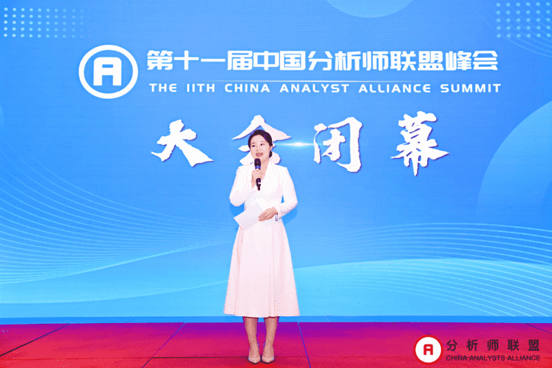 第十一届中国分析师联盟峰会暨学术研讨会圆满落幕： 群贤毕至，共绘金融分析新图景