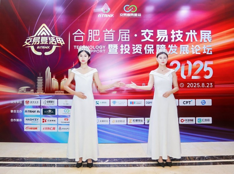 2025合肥首届·交易技术展暨投资保障发展论坛圆满落幕，共探交易新未来