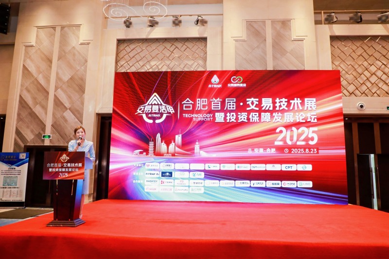 2025合肥首届·交易技术展暨投资保障发展论坛圆满落幕，共探交易新未来