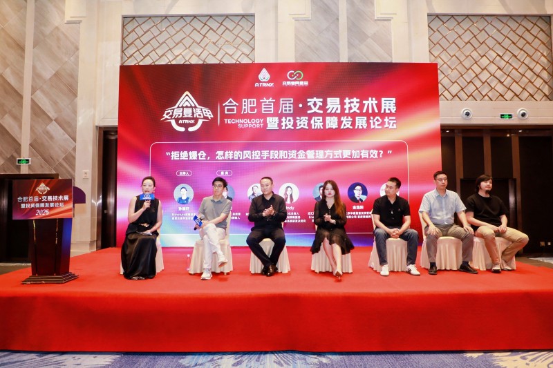 2025合肥首届·交易技术展暨投资保障发展论坛圆满落幕，共探交易新未来