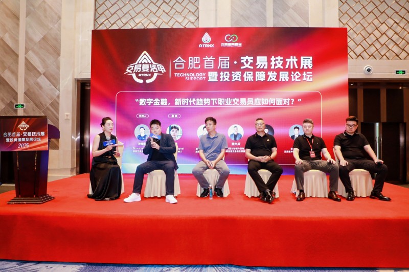 2025合肥首届·交易技术展暨投资保障发展论坛圆满落幕，共探交易新未来