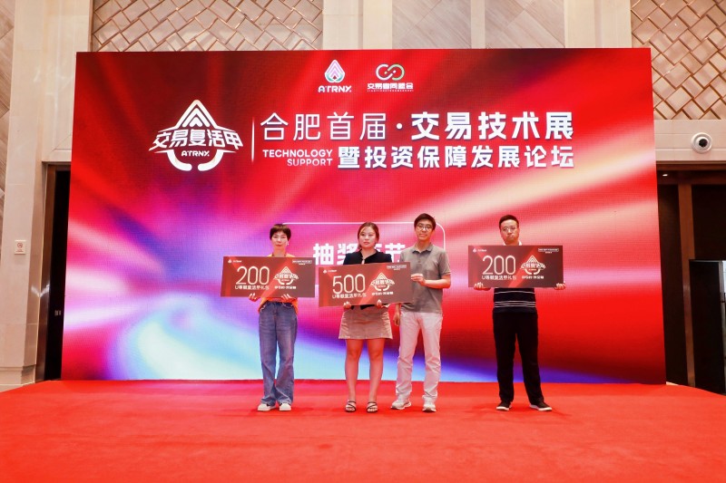 2025合肥首届·交易技术展暨投资保障发展论坛圆满落幕，共探交易新未来