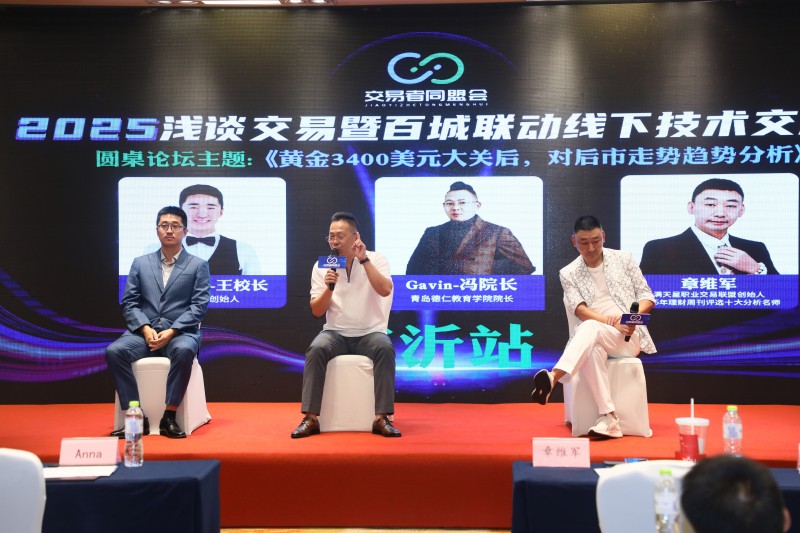 交易者同盟会2025浅谈交易暨百城联动线下技术交流会●临沂站取得圆满成功！