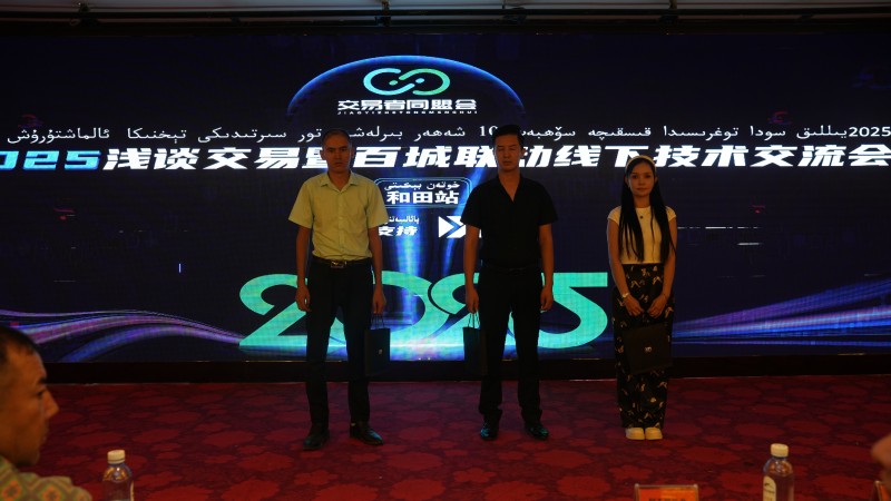 交易者同盟会2025浅谈交易暨百城联动线下技术交流会●和田站取得圆满成功！