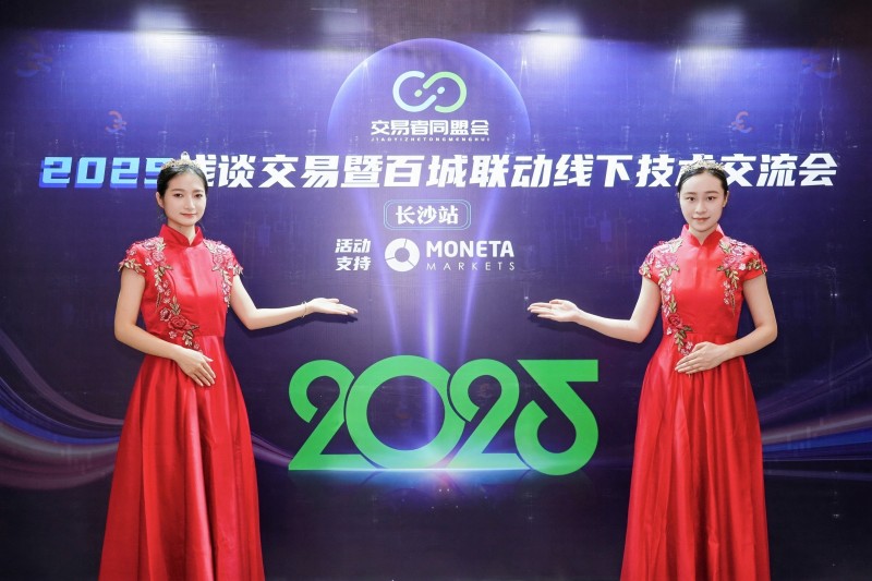 交易者同盟会2025浅谈交易暨百城联动线下技术交流会●长沙站取得圆满成功！