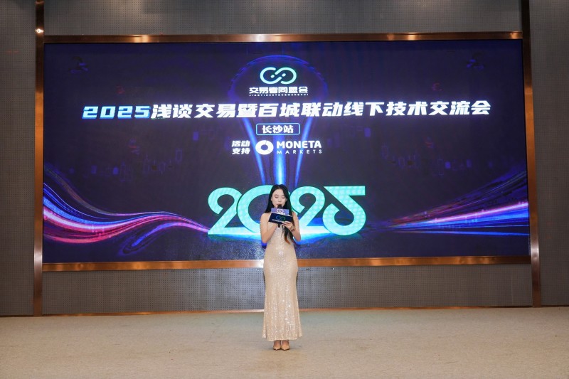 交易者同盟会2025浅谈交易暨百城联动线下技术交流会●长沙站取得圆满成功！