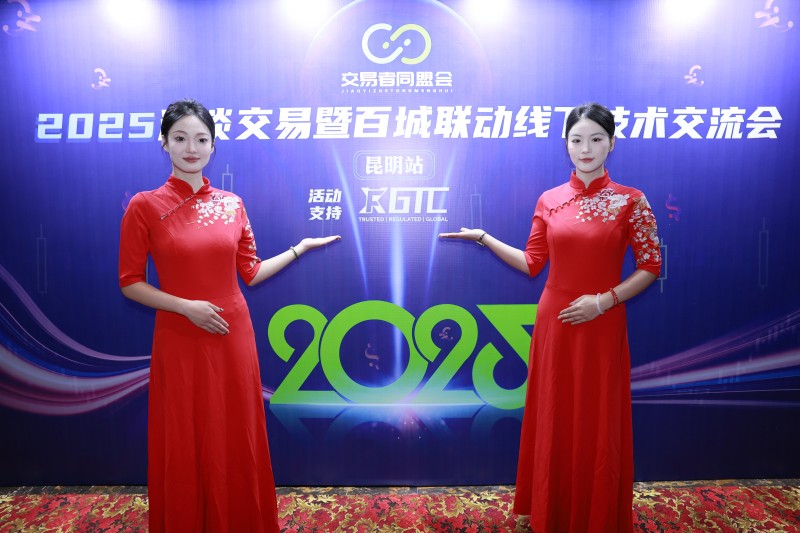 交易者同盟会2025浅谈交易暨百城联动线下技术交流会●昆明站取得圆满成功！