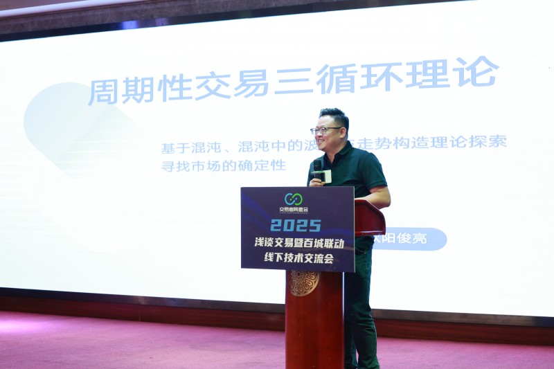 交易者同盟会2025浅谈交易暨百城联动线下技术交流会●昆明站取得圆满成功！