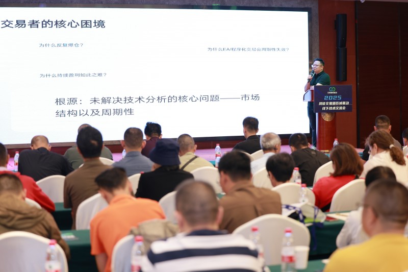 交易者同盟会2025浅谈交易暨百城联动线下技术交流会●昆明站取得圆满成功！