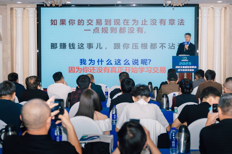 交易者同盟会2025浅谈交易暨百城联动线下技术交流会●乌鲁木齐站取得圆满成功！