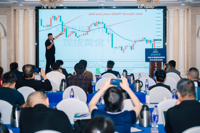 交易者同盟会2025浅谈交易暨百城联动线下技术交流会●乌鲁木齐站取得圆满成功！