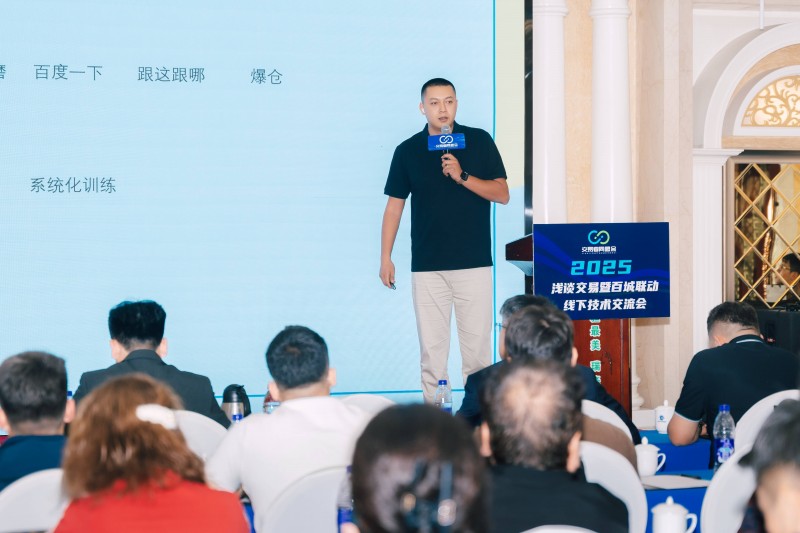 交易者同盟会2025浅谈交易暨百城联动线下技术交流会●乌鲁木齐站取得圆满成功！