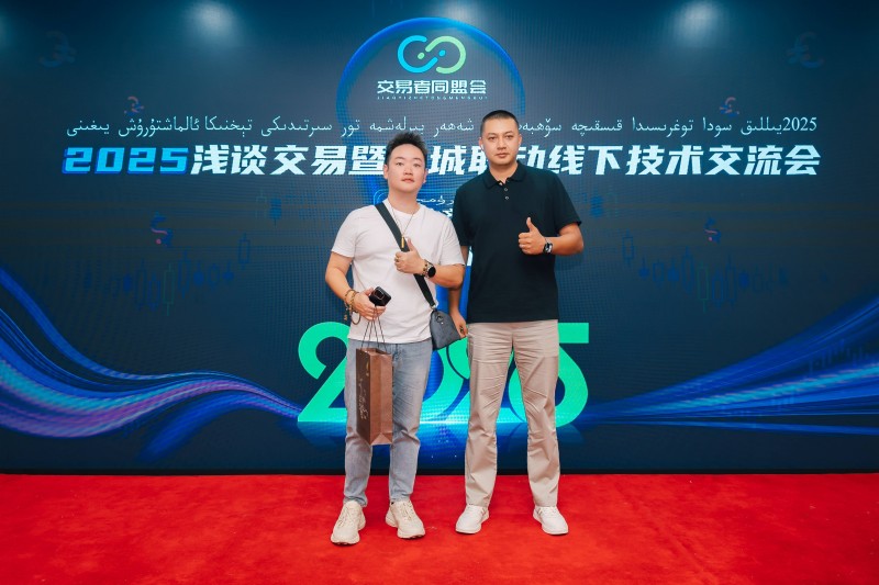 交易者同盟会2025浅谈交易暨百城联动线下技术交流会●乌鲁木齐站取得圆满成功！