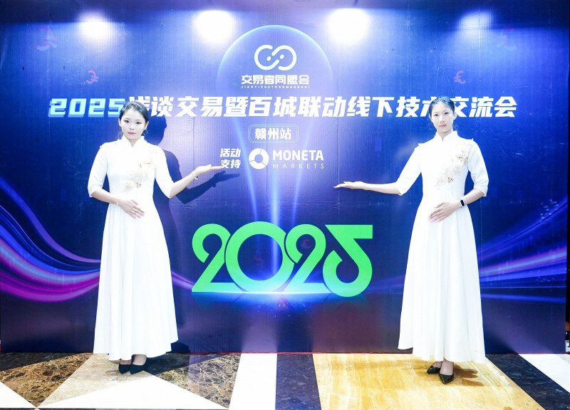 交易者同盟会2025浅谈交易暨百城联动线下技术交流会●赣州站取得圆满成功！