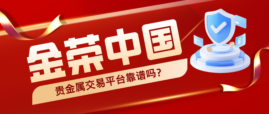 金荣中国贵金属交易平台靠谱吗？从资质到服务全面考察.jpg