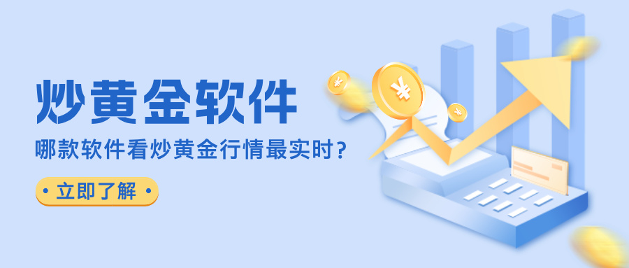 5哪款软件看炒黄金行情最实时？2025年实测榜单揭秘.jpg