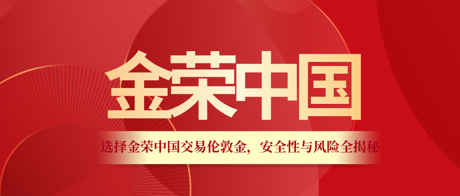 选择金荣中国交易伦敦金，安全性与风险全揭秘.jpg