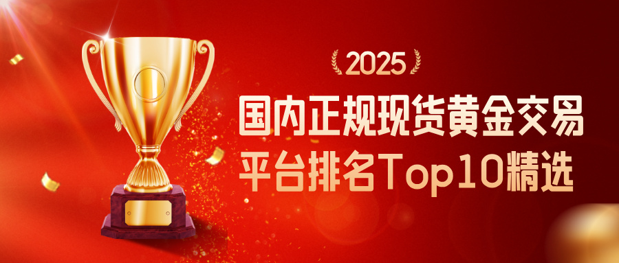 1国内正规现货黄金交易平台排名Top10精选（2025）.jpg