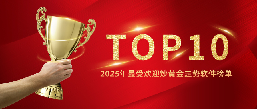 1760086929941883.jpg 2025年最受欢迎炒黄金走势软件榜单.jpg