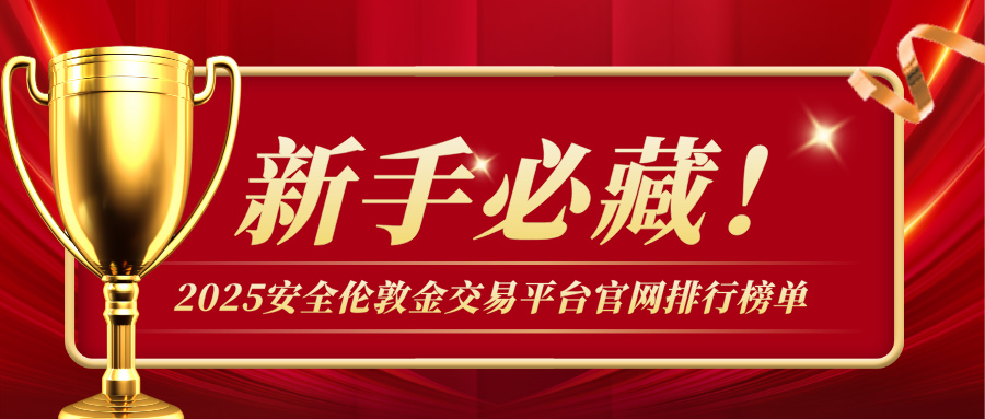 3新手必藏！2025安全伦敦金交易平台官网排行榜单.jpg