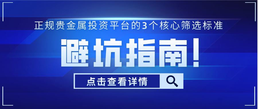 4避坑指南！正规贵金属投资平台的3个核心筛选标准.jpg