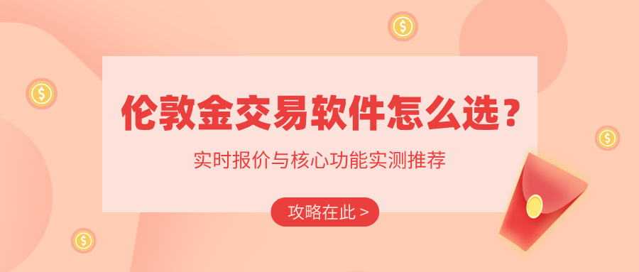 5伦敦金交易软件怎么选？实时报价与核心功能实测推荐.jpg