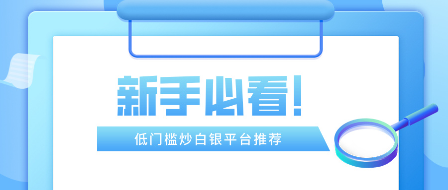 6新手必看！低门槛炒白银平台推荐.jpg