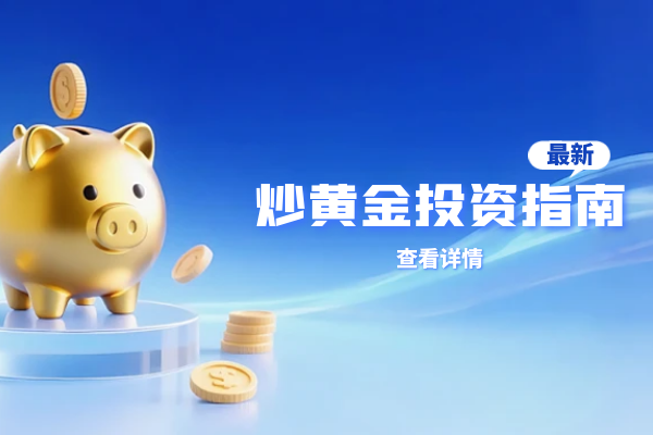 炒黄金投资指南.png